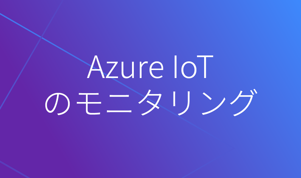 https://corp.dd-static.net/img/azureiot_jp_210617.png