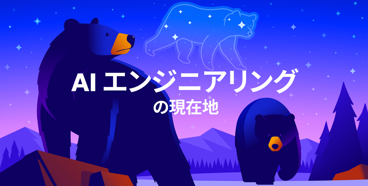 AI エンジニアリングの現状: Datadog のレポート『AI エンジニアリングの現状 2026 年版』では、数千にのぼる AI エージェント環境のデータを分析し、エージェントの開発、アーキテクチャ、運用における動向を評価しました。