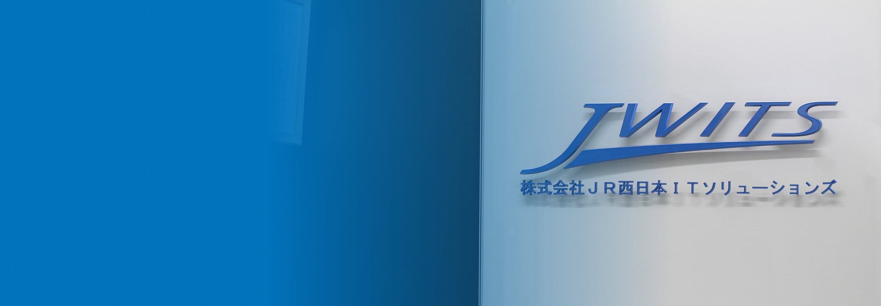 株式会社JR西日本ITソリューションズ