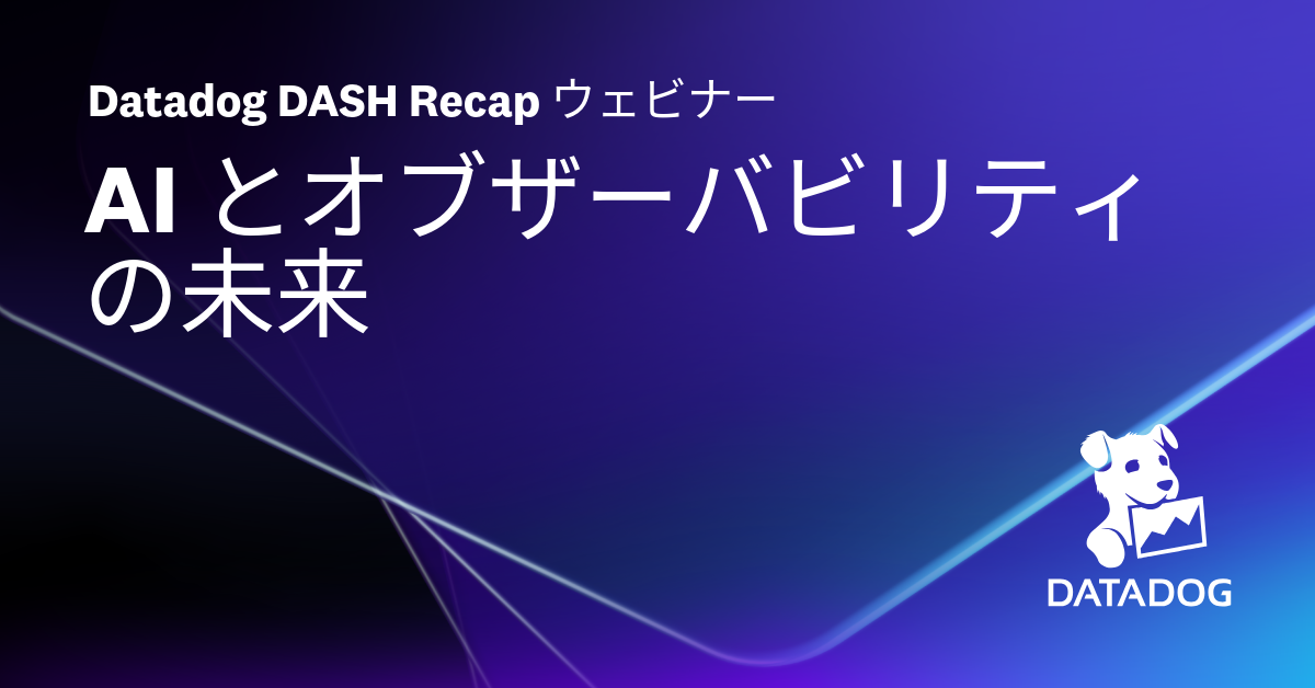 Datadog DASH Recap ウェビナー