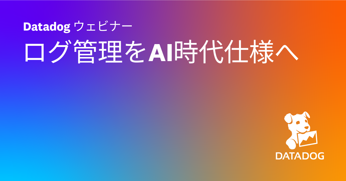 ログ管理を AI 時代仕様へ