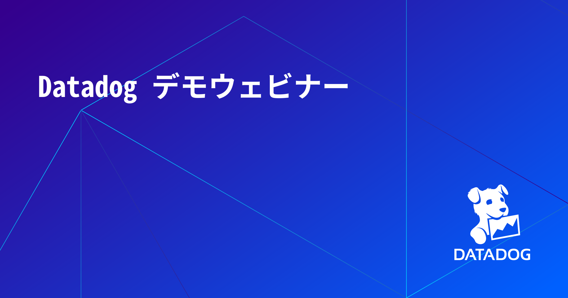 Datadog デモウェビナー