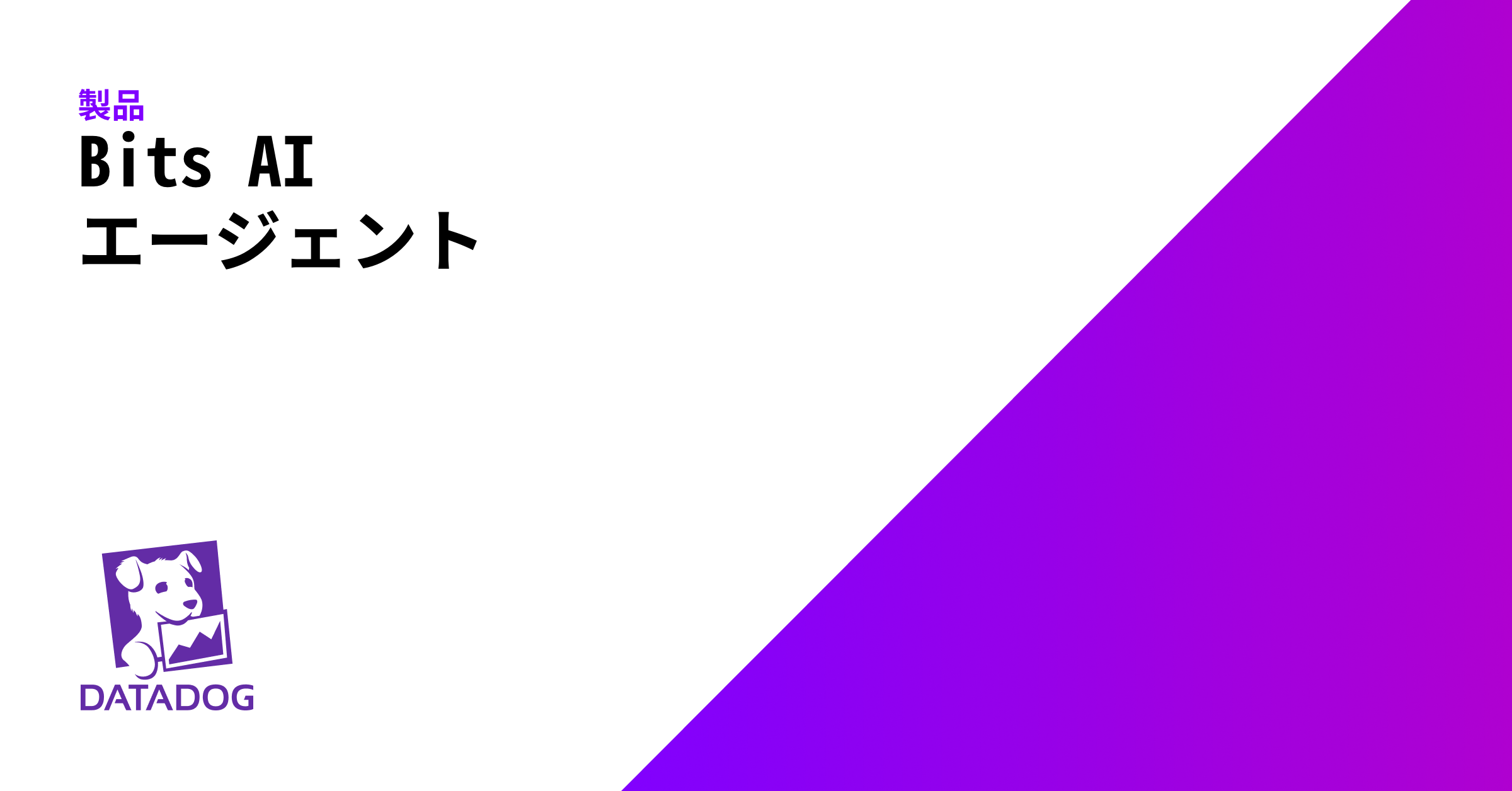 Bits AI エージェント | Datadog