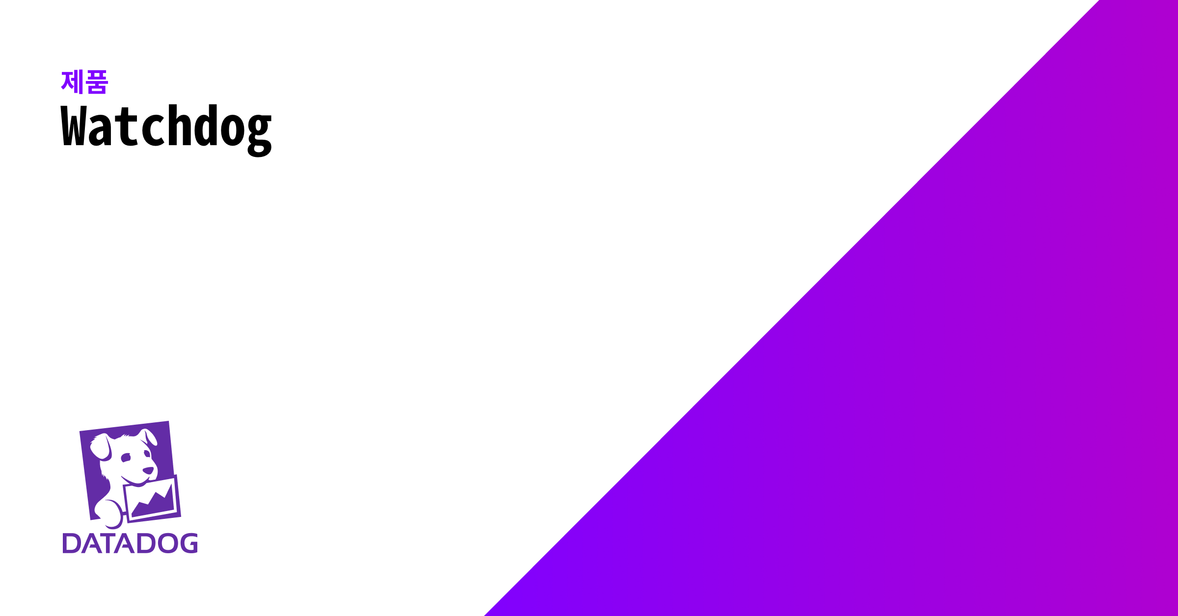 Watchdog | Datadog
